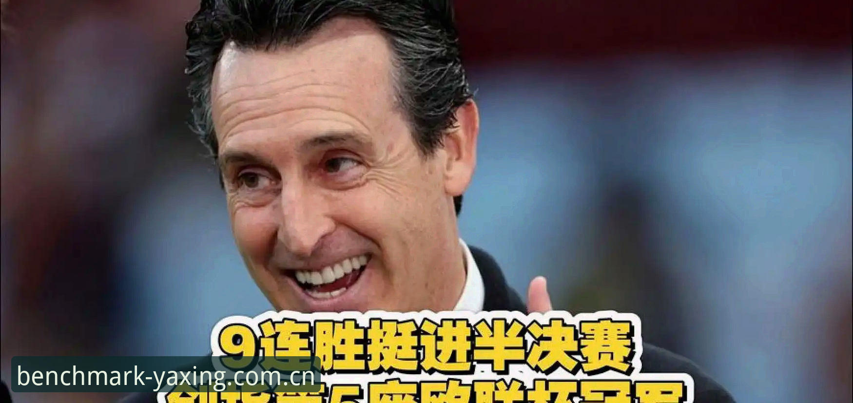 埃梅里五夺欧联复盘指南：YAXING亚星平台赛事数据完整使用教程